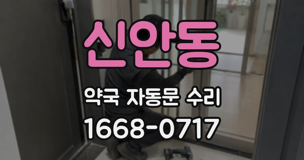 신안동 약국 자동문 수리