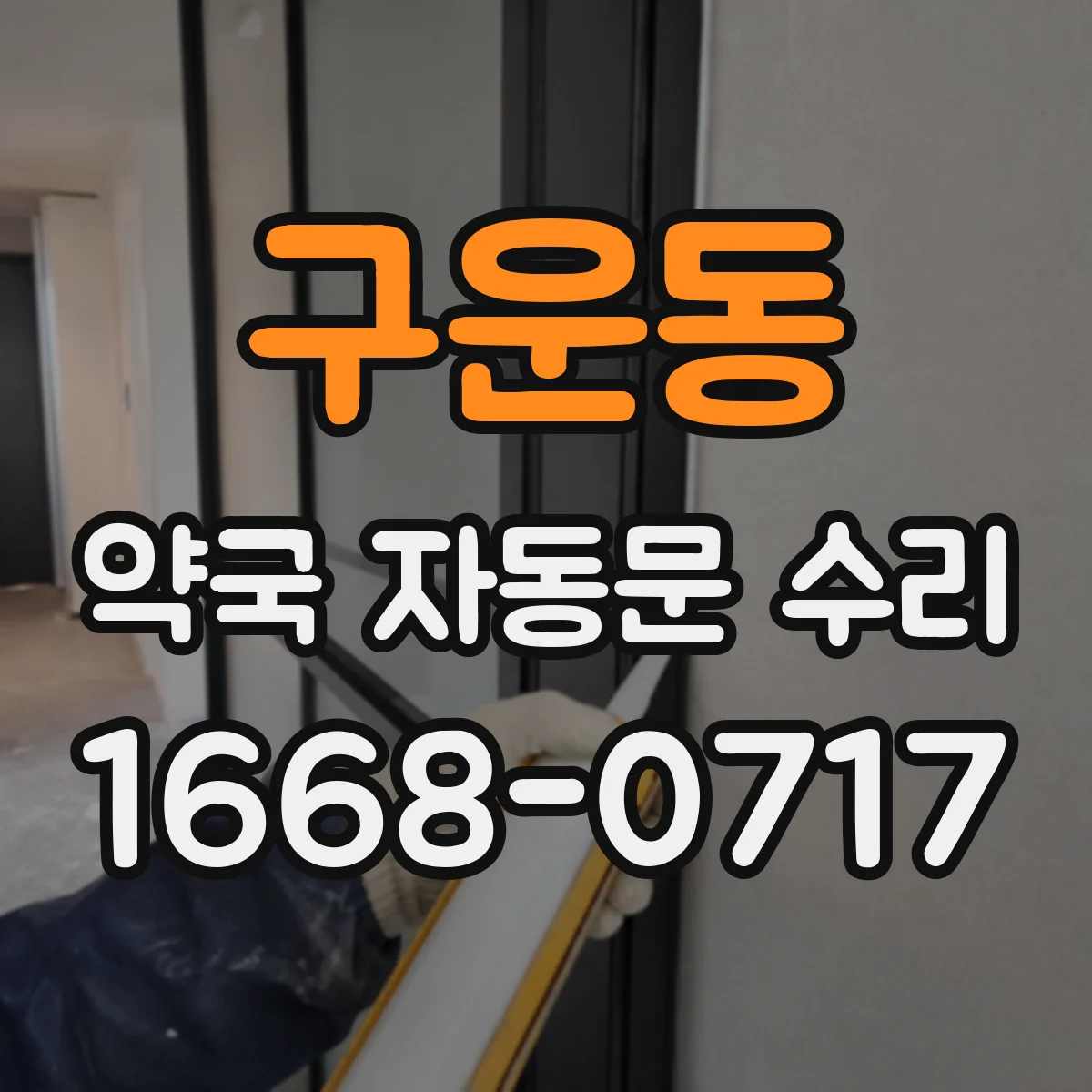 구운동 약국 자동문 수리