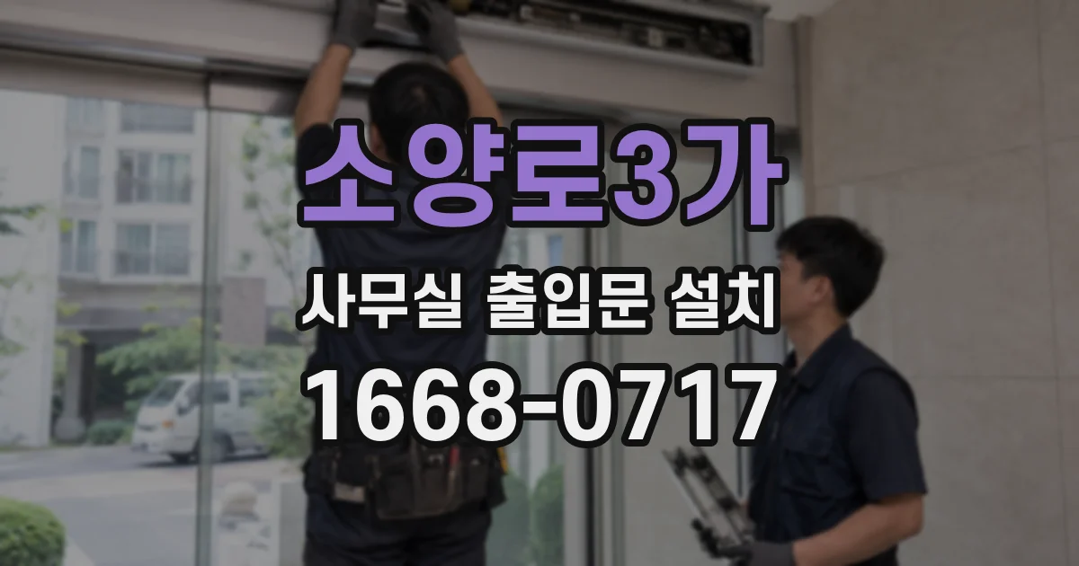 소양로3가 사무실 출입문 설치