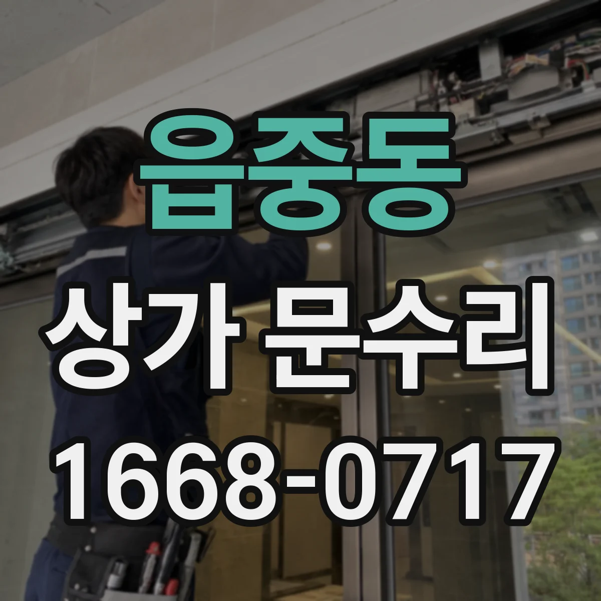 읍중동 상가 문수리