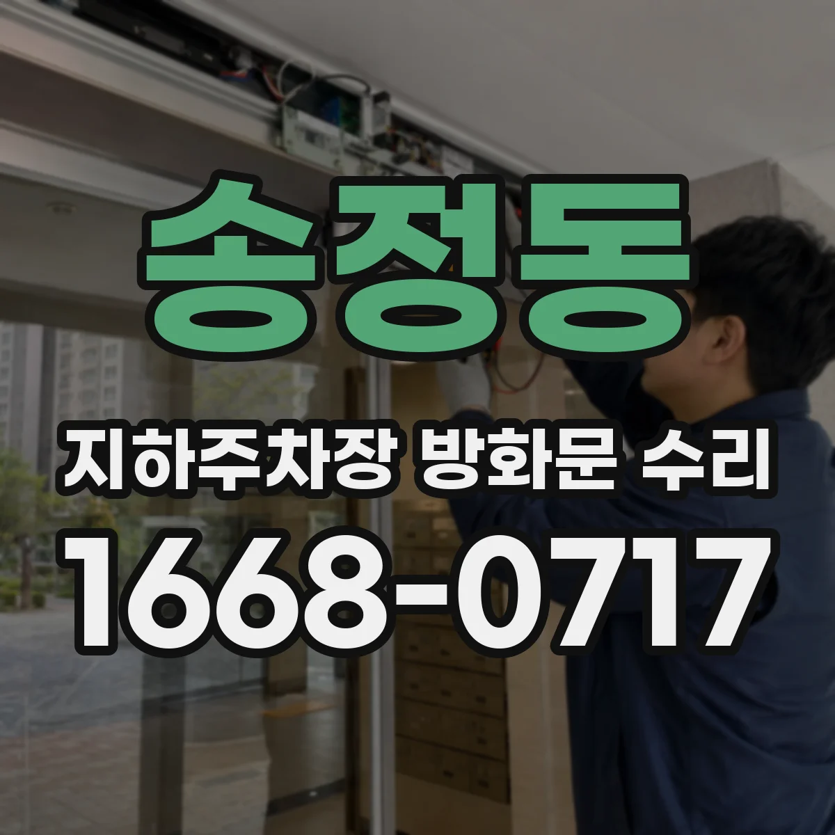 송정동 지하주차장 방화문 수리