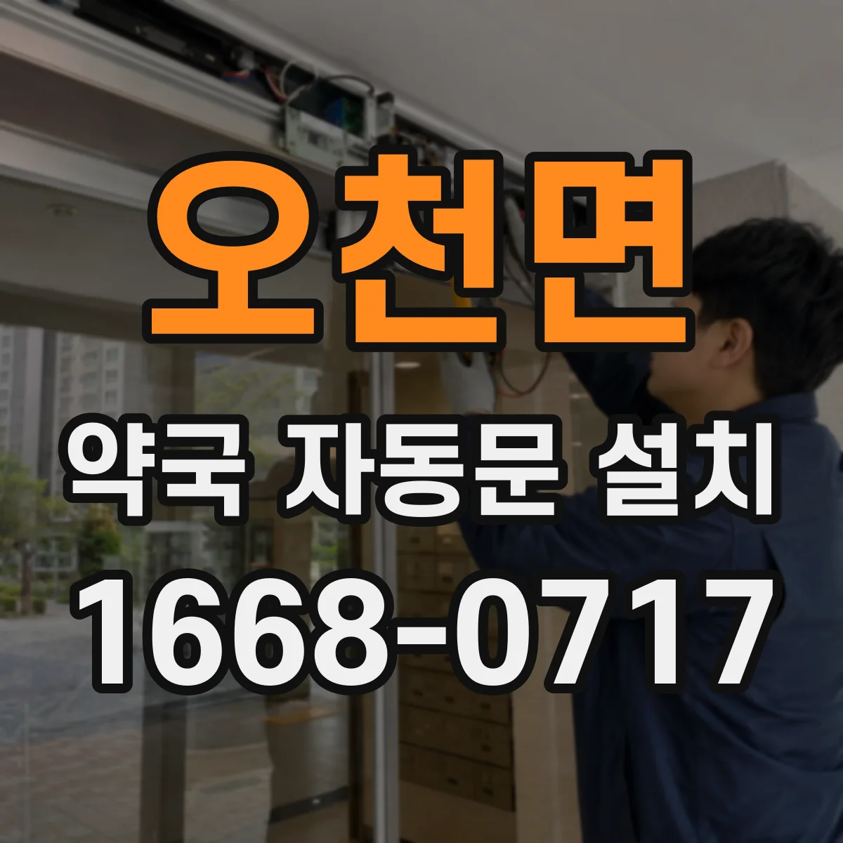 오천면 약국 자동문 설치