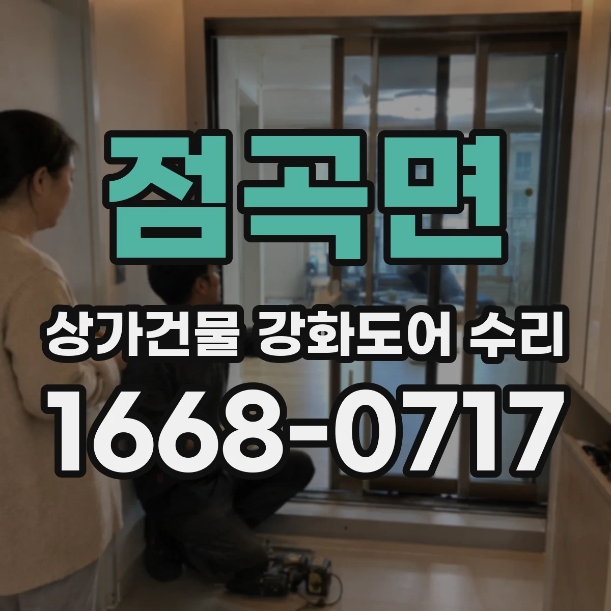 점곡면 상가건물 강화도어 수리