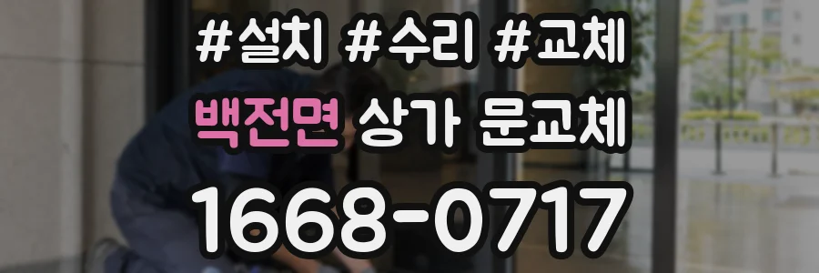 백전면 상가 문교체