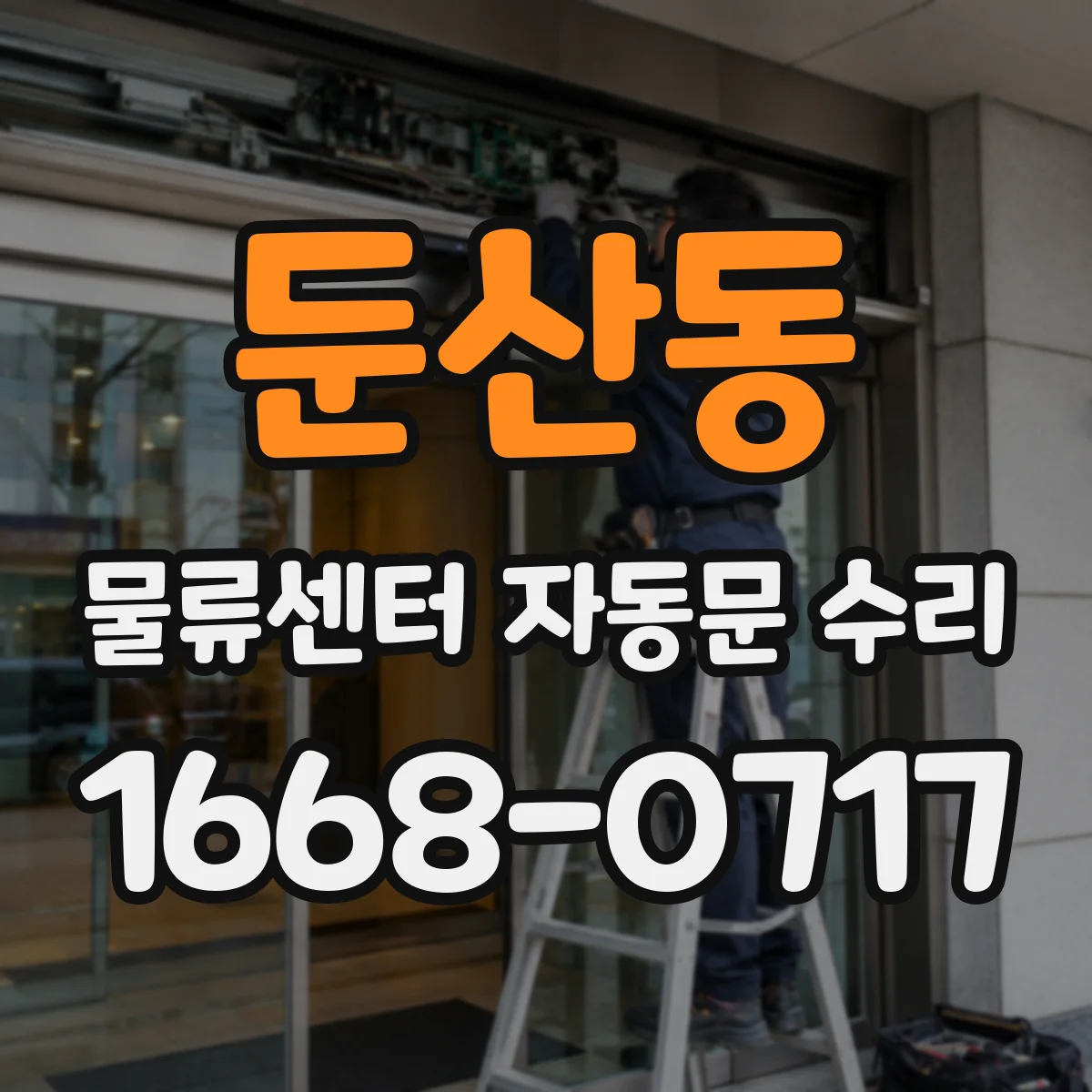 둔산동 물류센터 자동문 수리