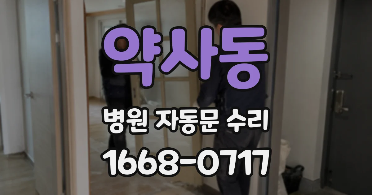 약사동 병원 자동문 수리