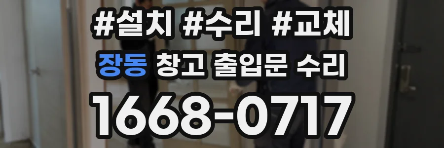 장동 창고 출입문 수리