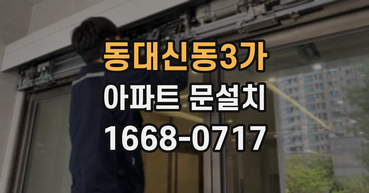 동대신동3가 아파트 문설치