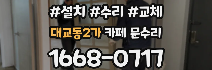 대교동2가 카페 문수리