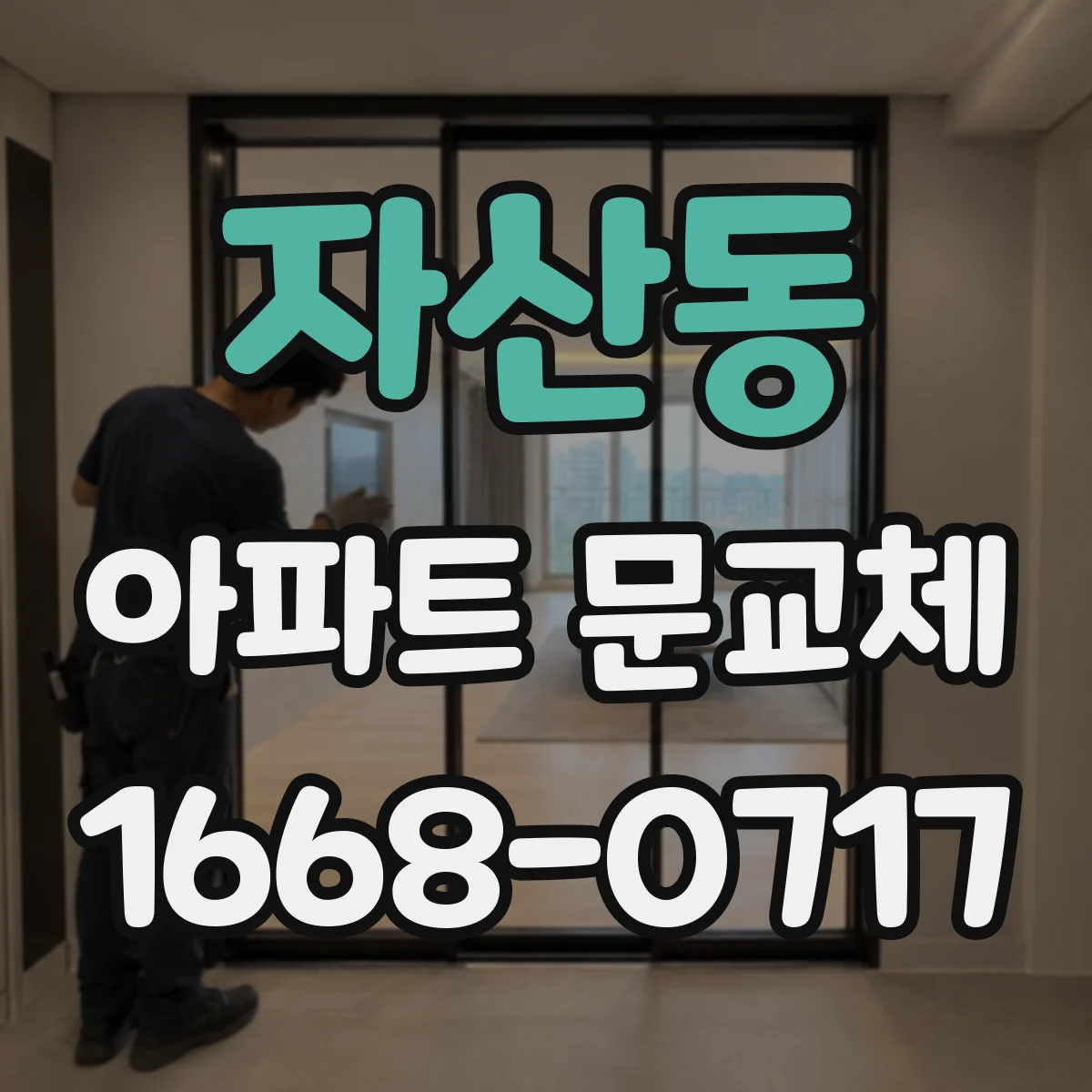 자산동 아파트 문교체
