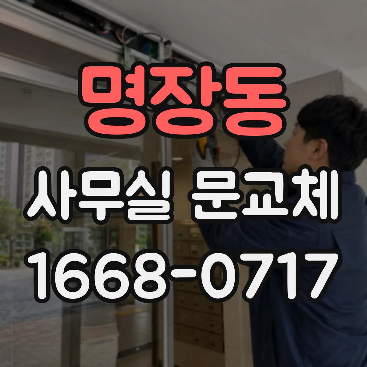 명장동 사무실 문교체