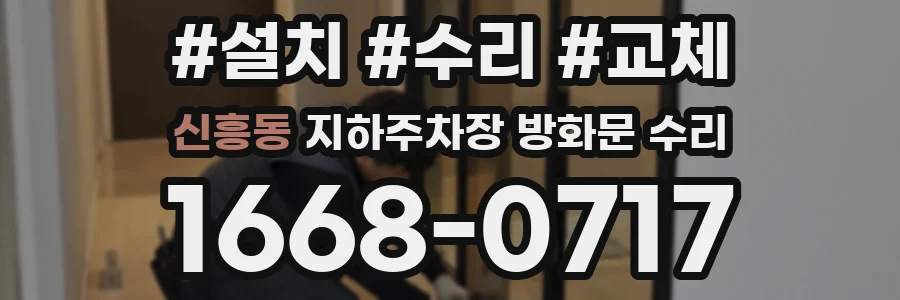 신흥동 지하주차장 방화문 수리