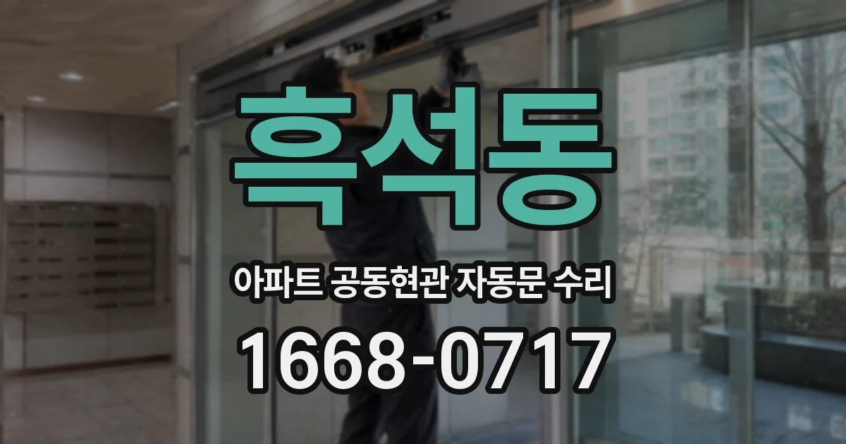 흑석동 아파트 공동현관 자동문 수리