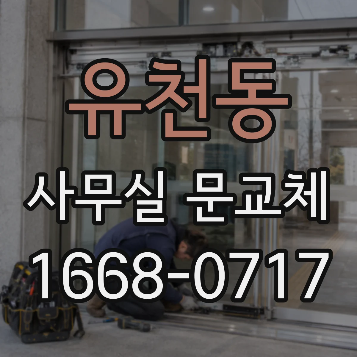 유천동 사무실 문교체