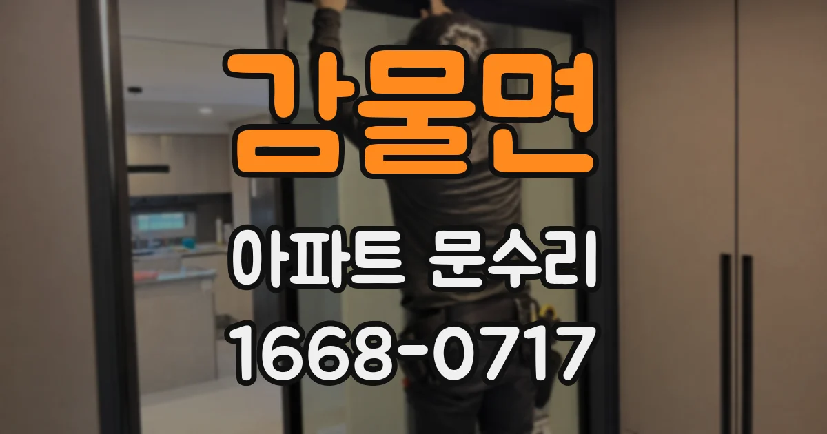 감물면 아파트 문수리