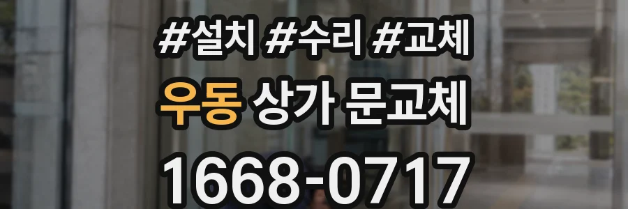 우동 상가 문교체