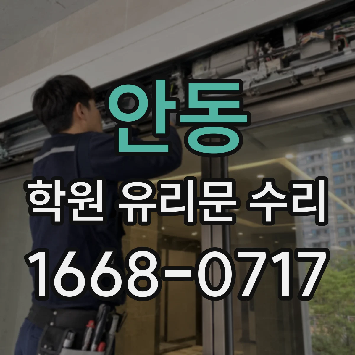 안동 학원 유리문 수리