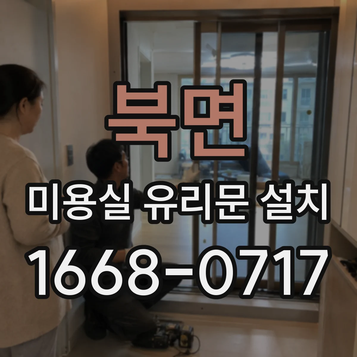 북면 미용실 유리문 설치