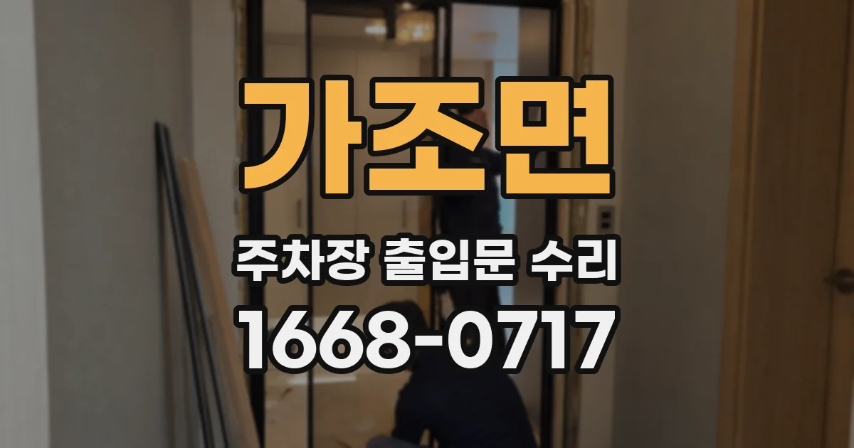 가조면 주차장 출입문 수리