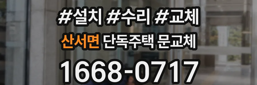 산서면 단독주택 문교체