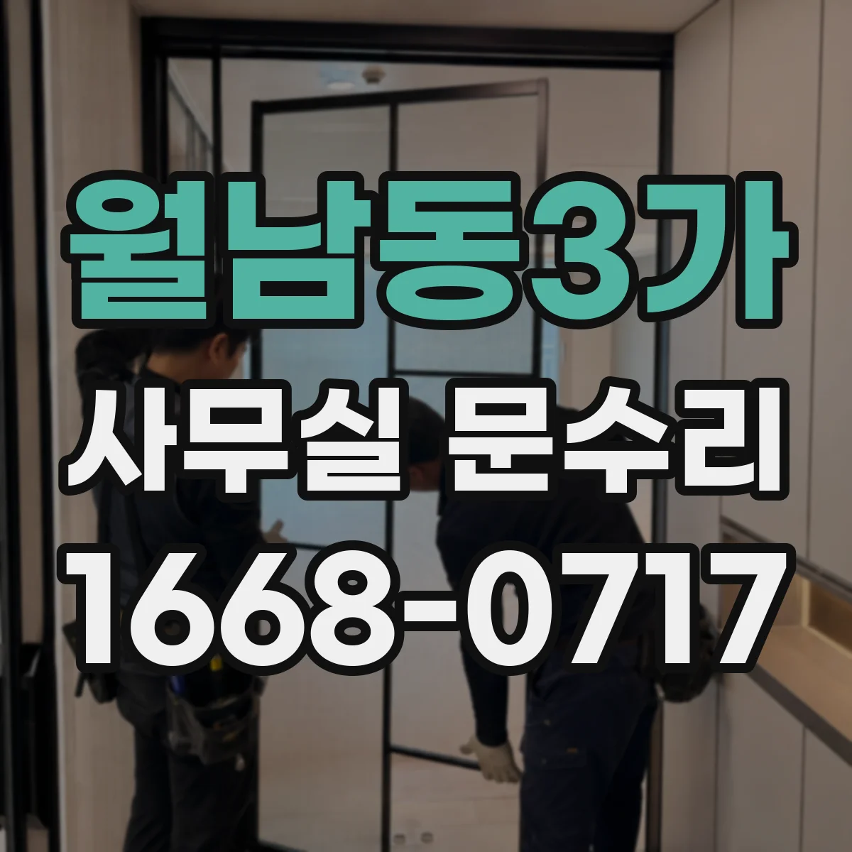 월남동3가 사무실 문수리