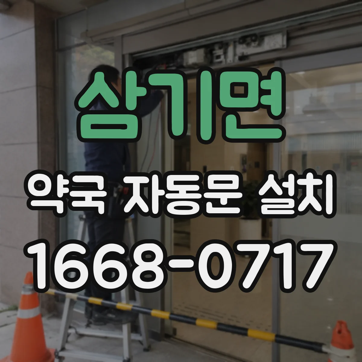 삼기면 약국 자동문 설치