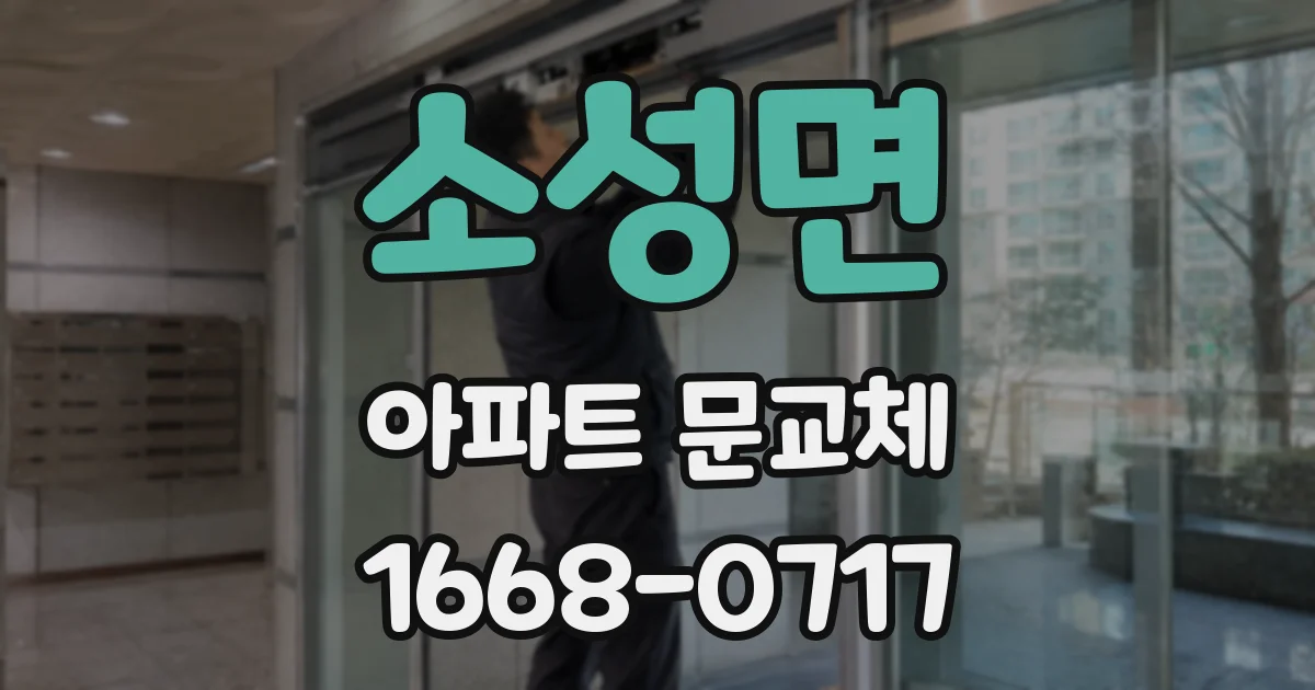 소성면 아파트 문교체