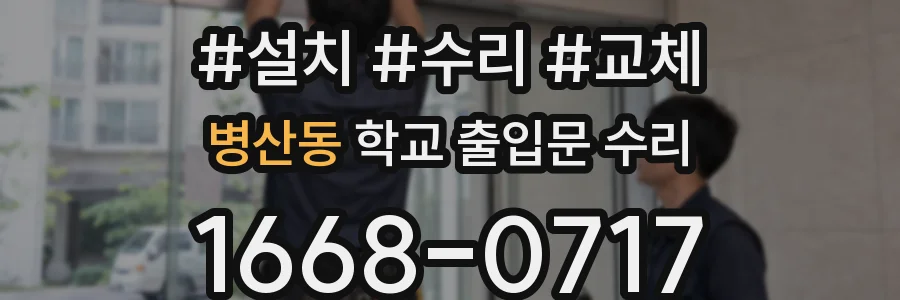병산동 학교 출입문 수리