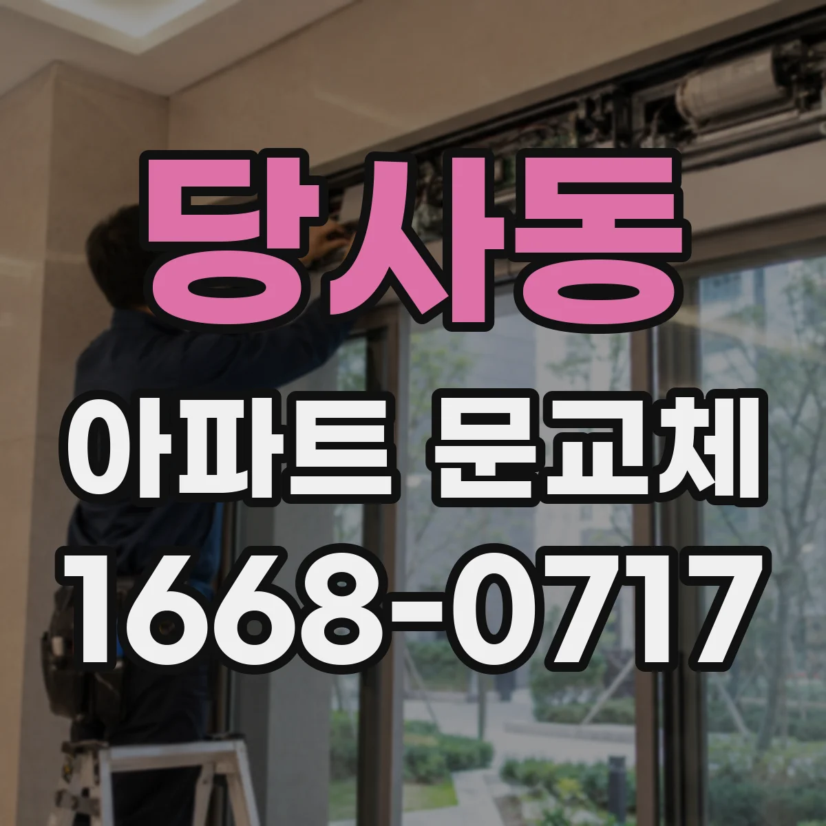 당사동 아파트 문교체