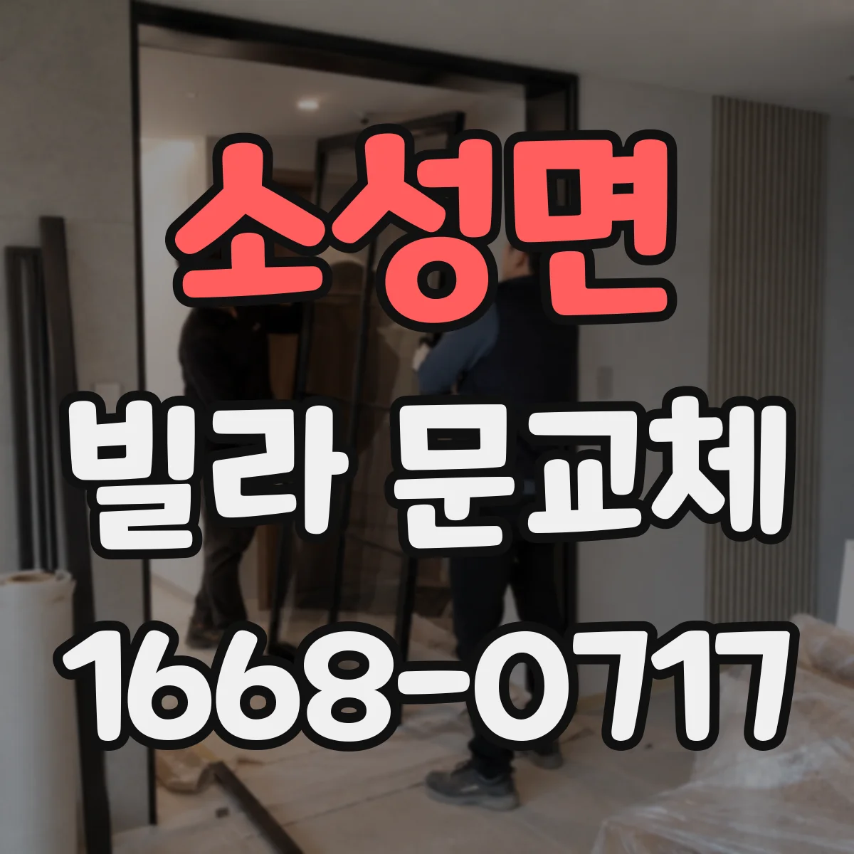 소성면 빌라 문교체