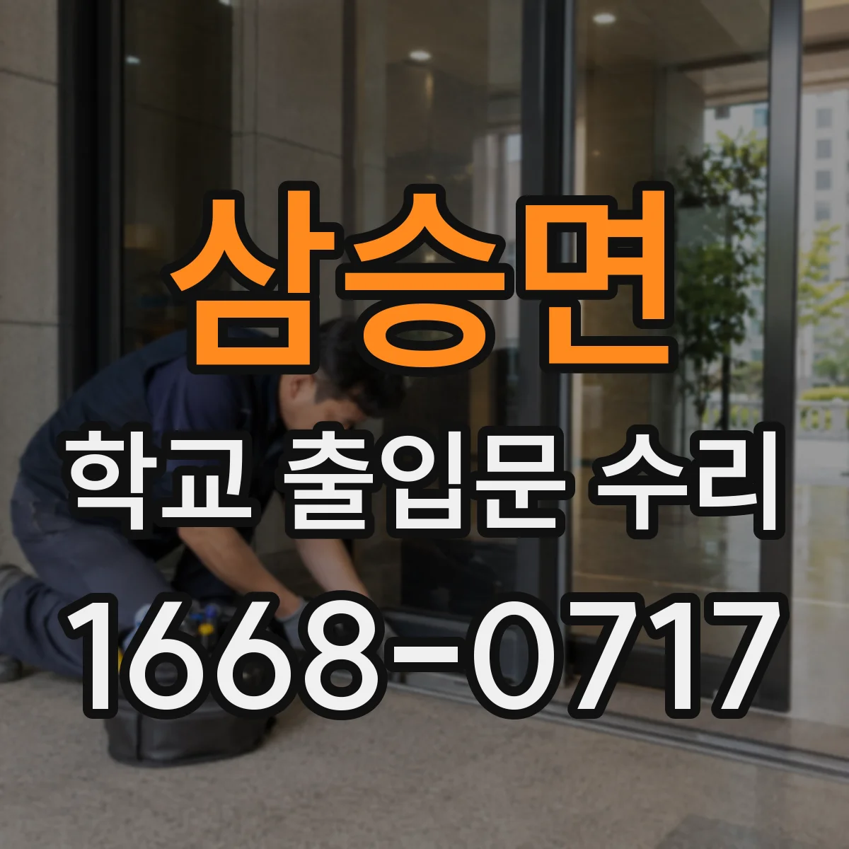 삼승면 학교 출입문 수리