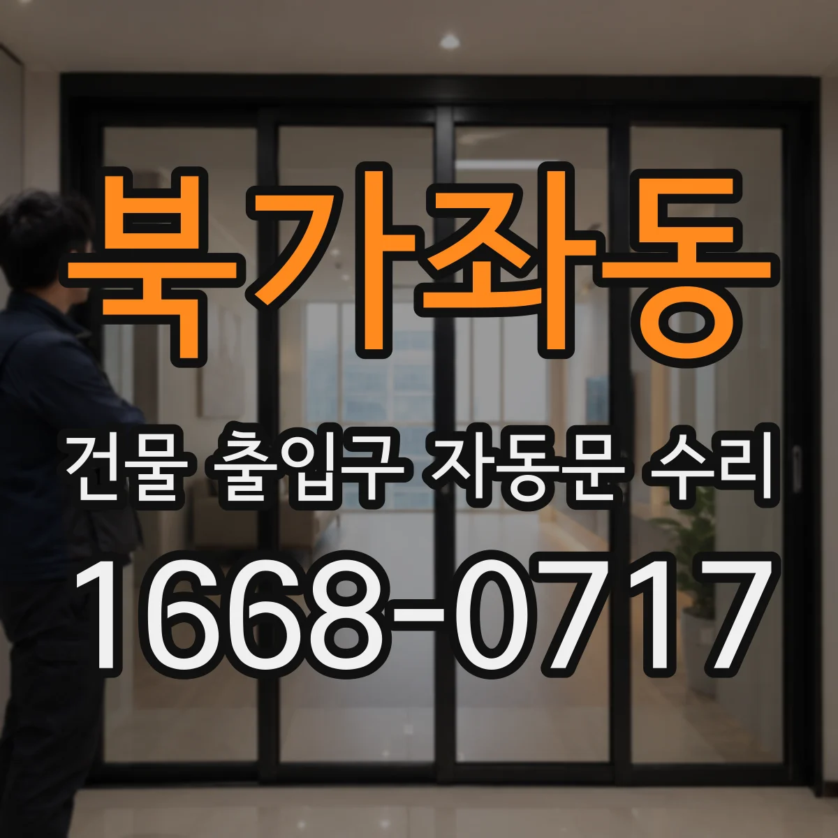 북가좌동 건물 출입구 자동문 수리