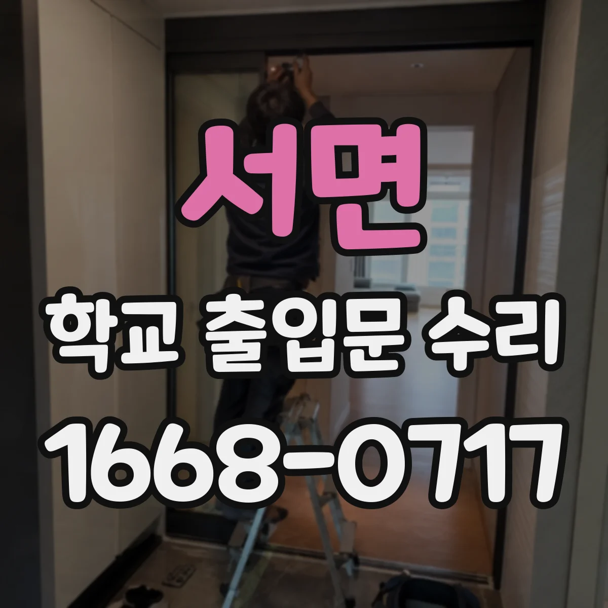 서면 학교 출입문 수리