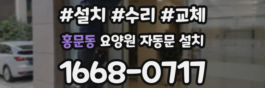 홍문동 요양원 자동문 설치