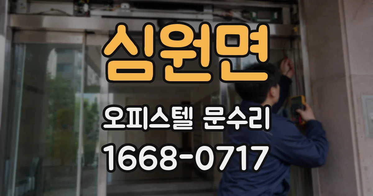 심원면 오피스텔 문수리