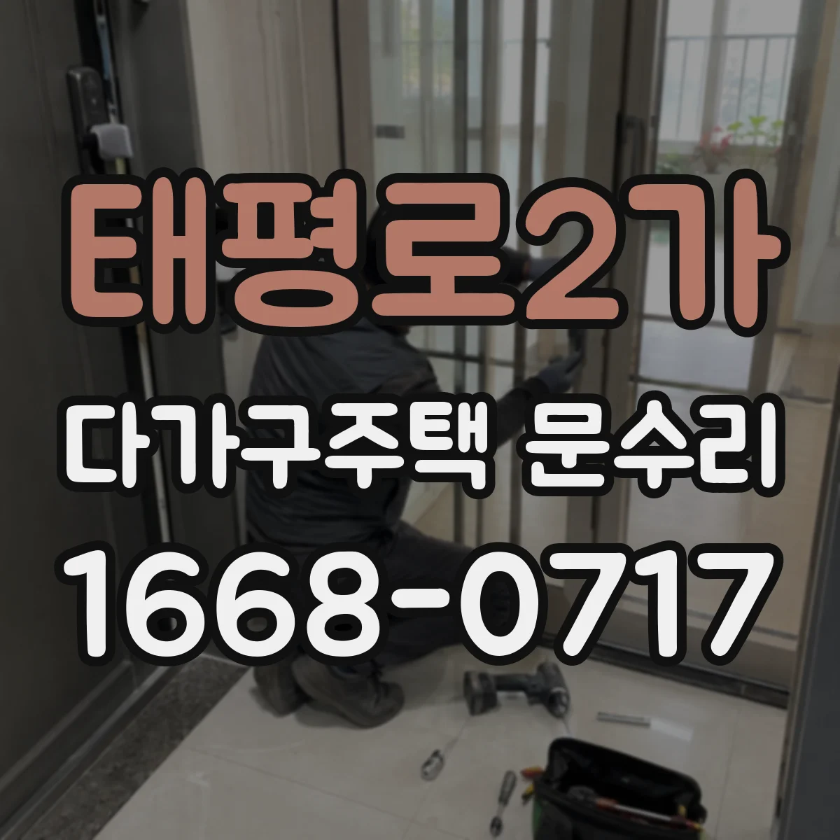 태평로2가 다가구주택 문수리