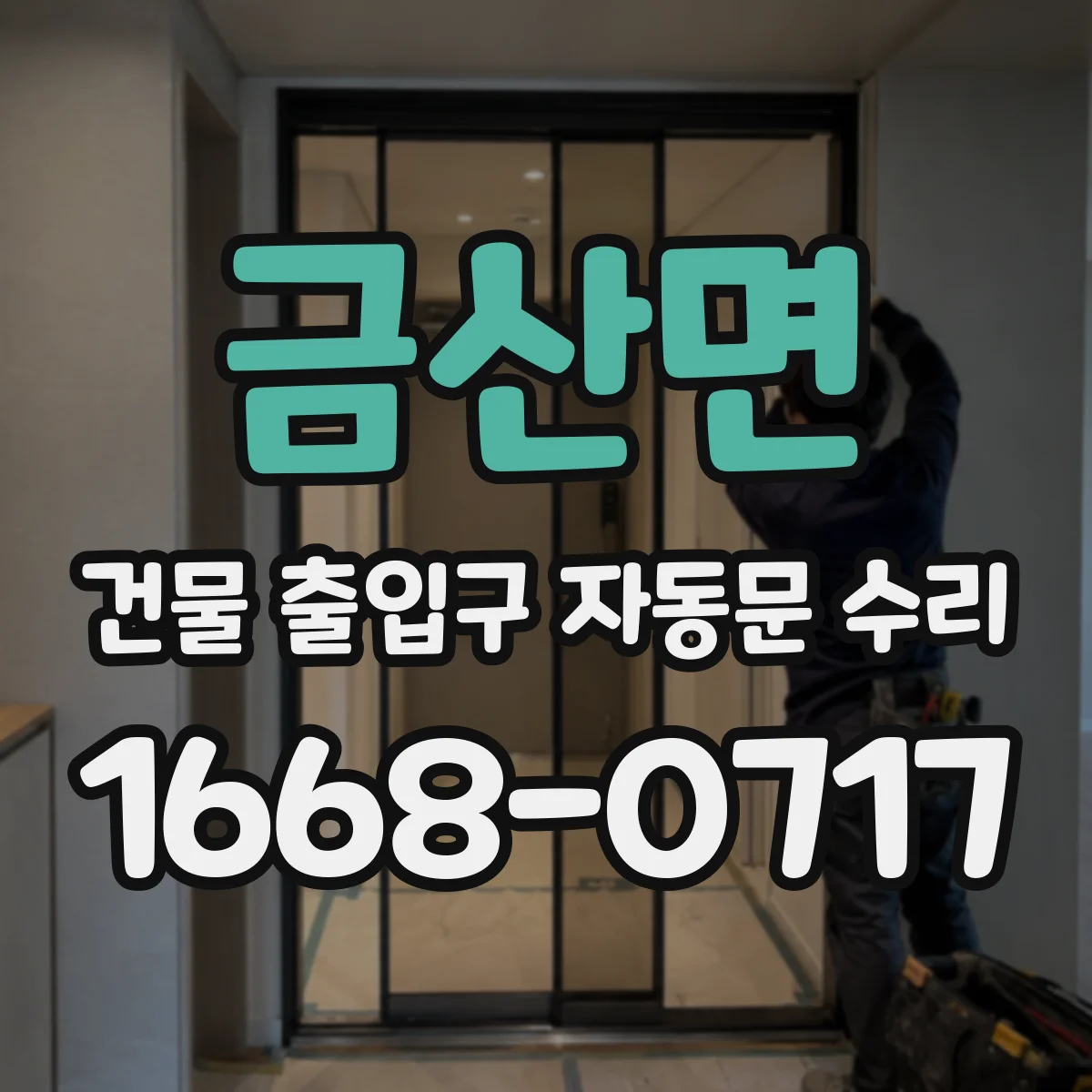 금산면 건물 출입구 자동문 수리