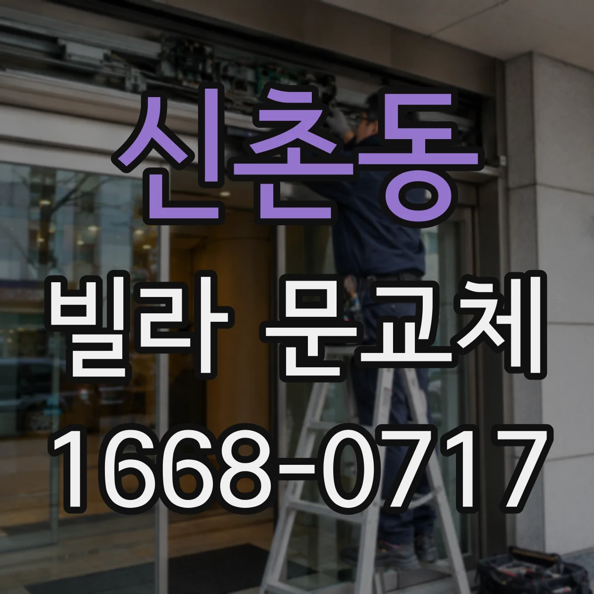 신촌동 빌라 문교체