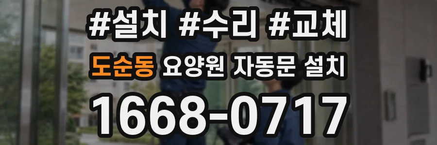 도순동 요양원 자동문 설치