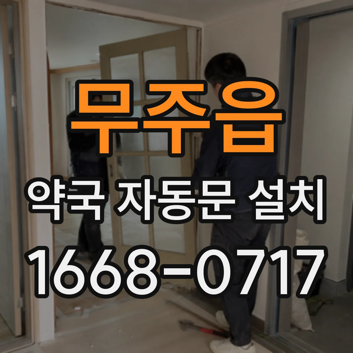무주읍 약국 자동문 설치