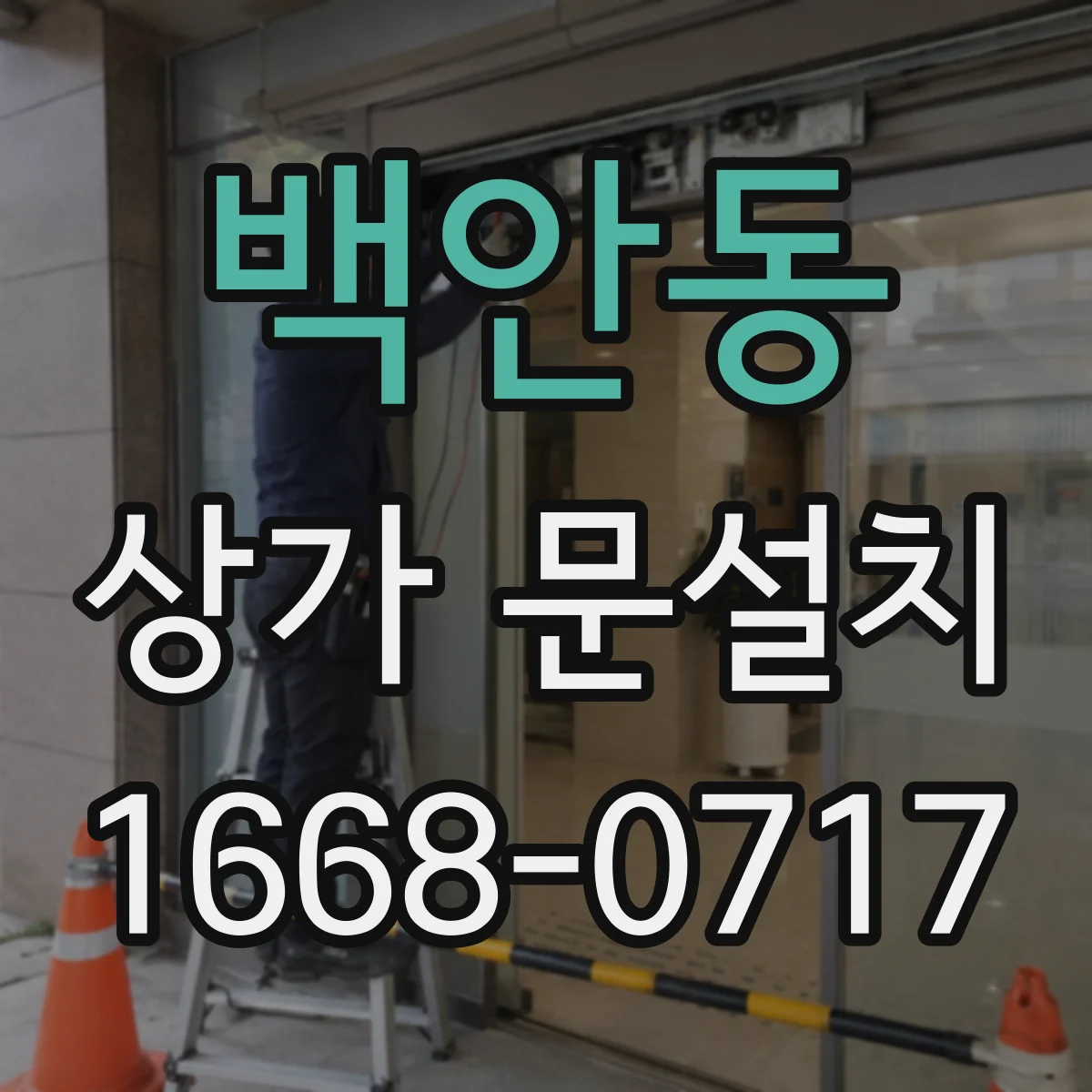 백안동 상가 문설치