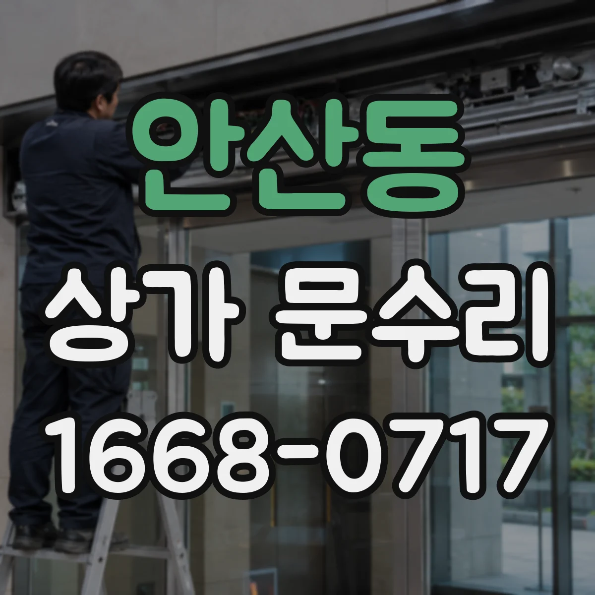 안산동 상가 문수리