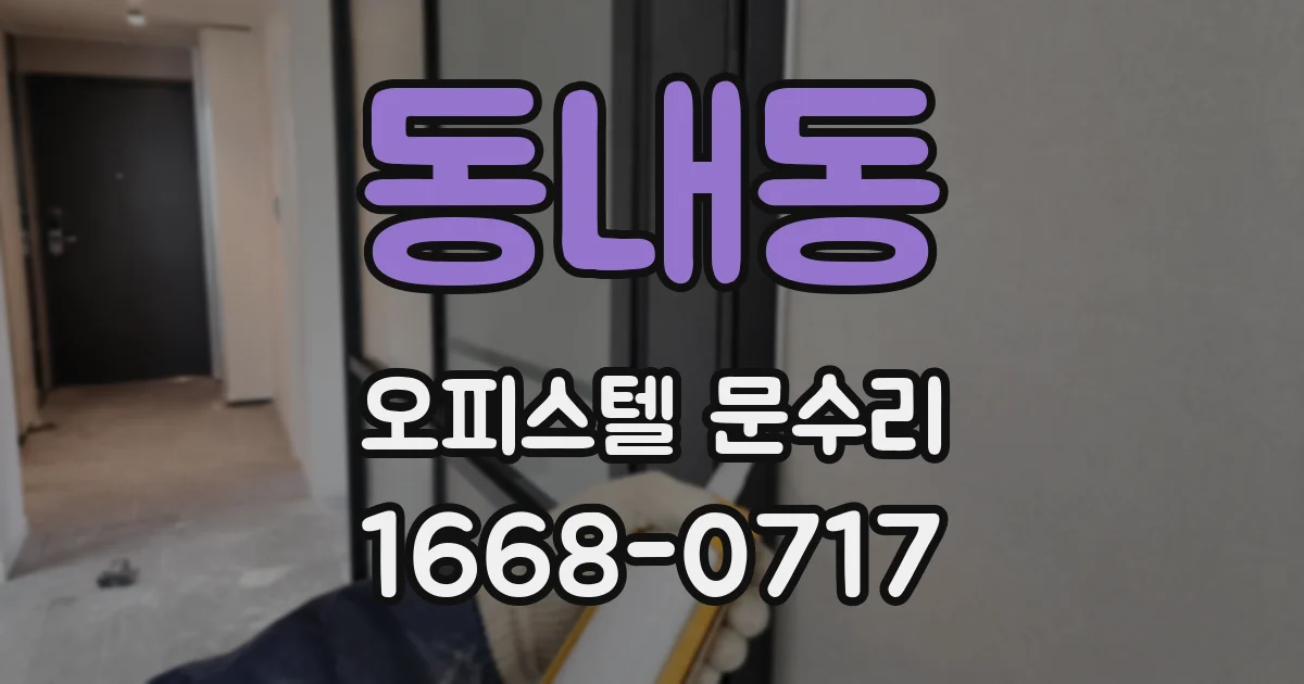 동내동 오피스텔 문수리