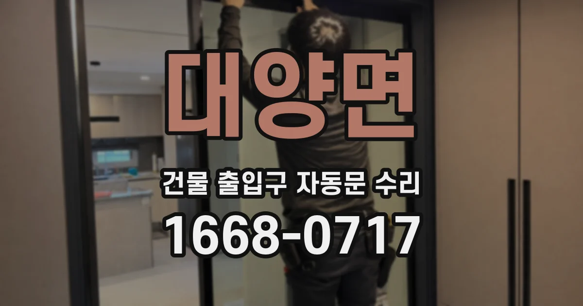 대양면 건물 출입구 자동문 수리