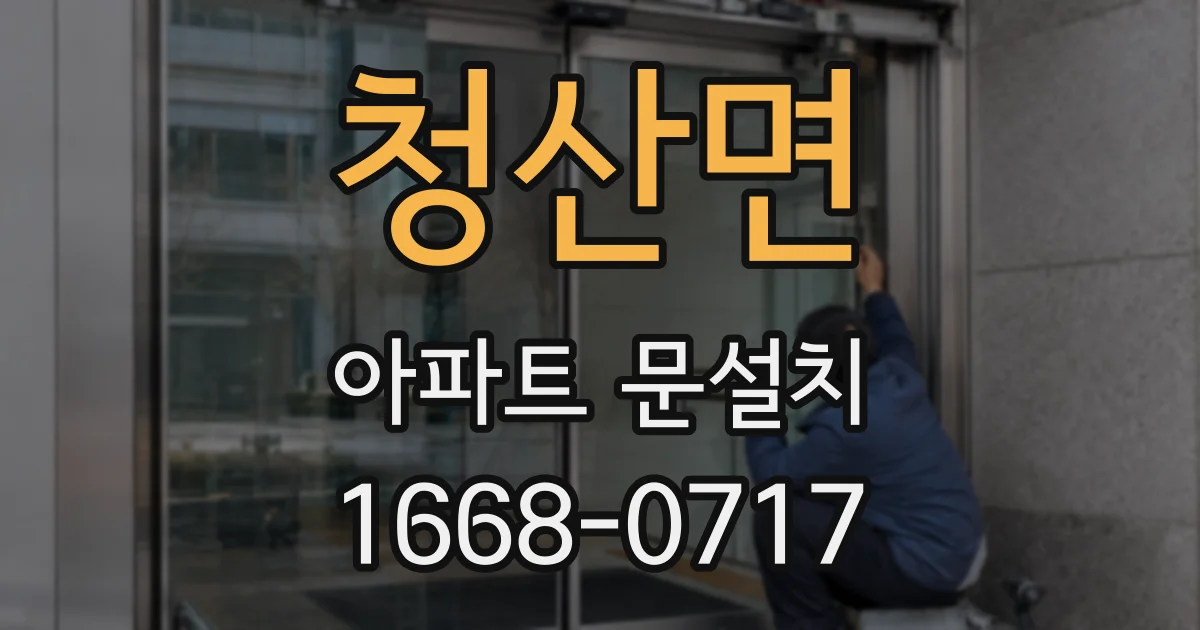 청산면 아파트 문설치