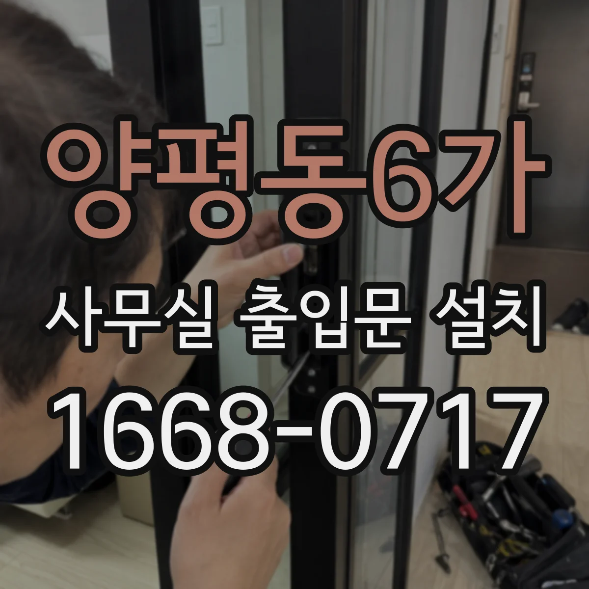 양평동6가 사무실 출입문 설치