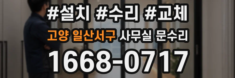 고양 일산서구 사무실 문수리