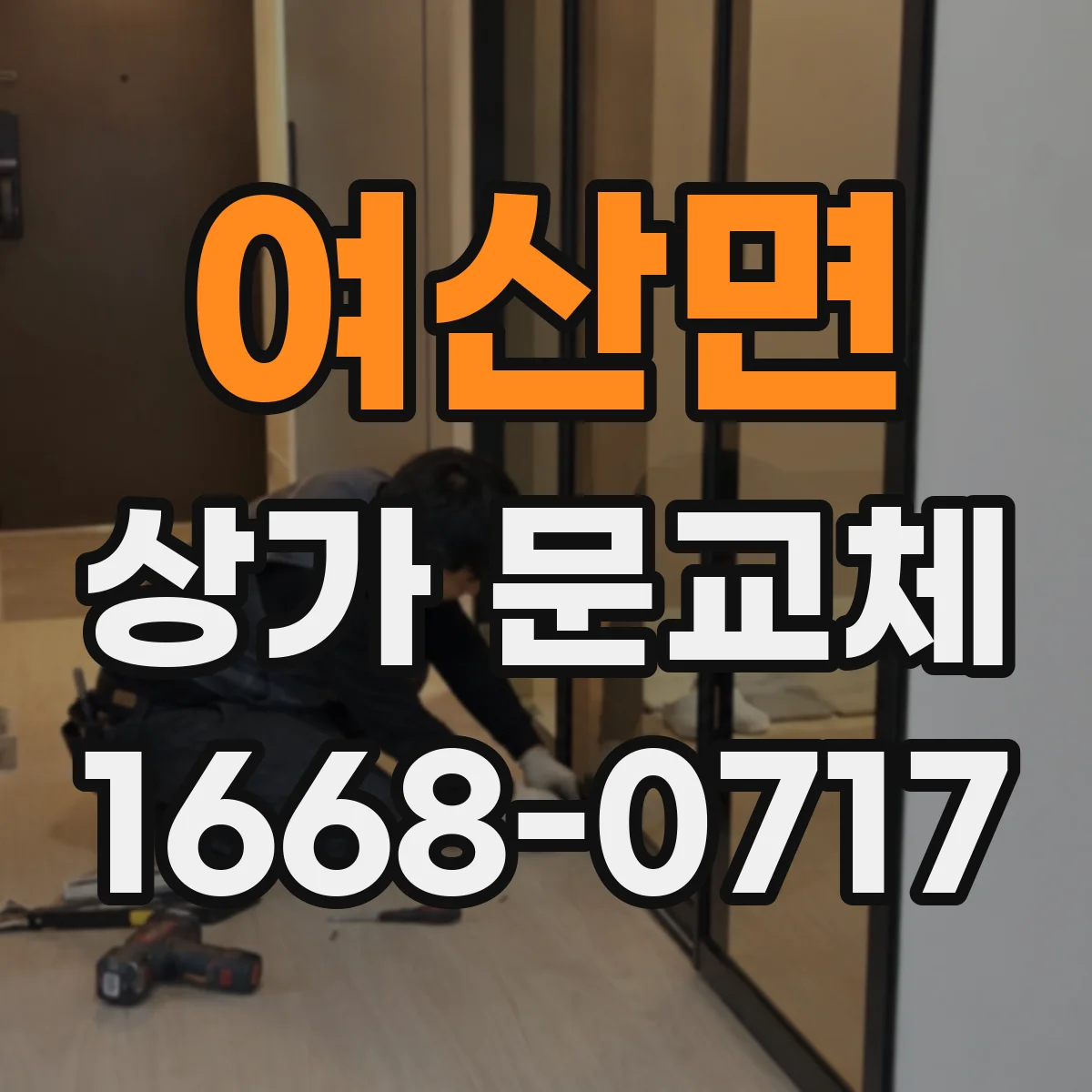 여산면 상가 문교체 방범창·유리 조합으로 야간 위협 줄이는 방법