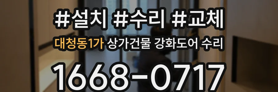 대청동1가 상가건물 강화도어 수리