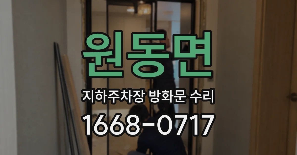 원동면 지하주차장 방화문 수리